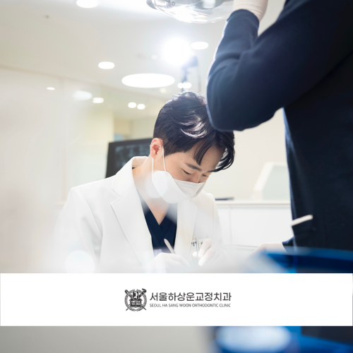 서울하상운교정치과